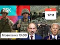 Большие потери Баку/Мигрантов вооружают, штурм, Польша/Казахстан: рабы из РФ/Байден сдал Тайвань