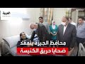 محافظ الجيزة يتفقد مصابي حريق كنيسة إمبابة محافظ الجيزة يتفقد مصابي حريق كنيسة إمبابة