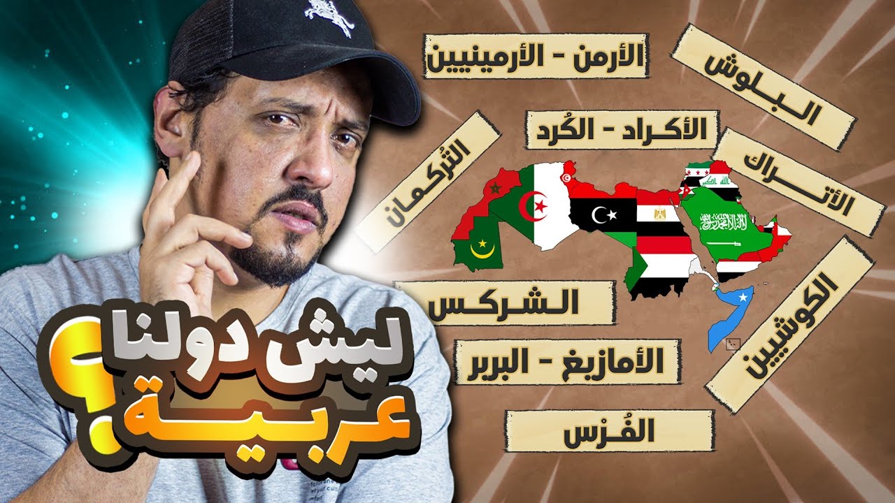 هل كل شعوب الدول العربية .. عربية 🤔 أشهر 9 عرقيات غير عربية موجودة في دولنا 🔥