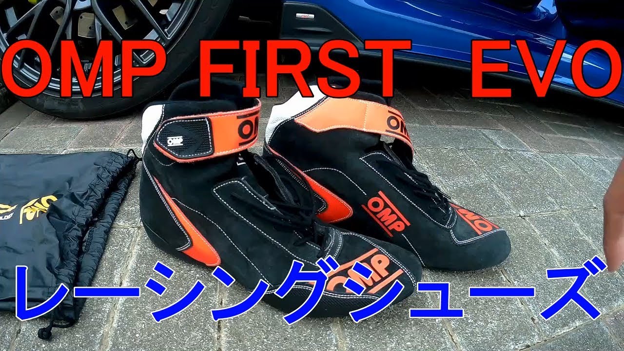 レーシングシューズ OMP FISRT EVO レビュー - YouTube