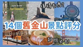 【舊金山攻略】15大經典景點大PK深度評比 我們推薦的必去San Francisco