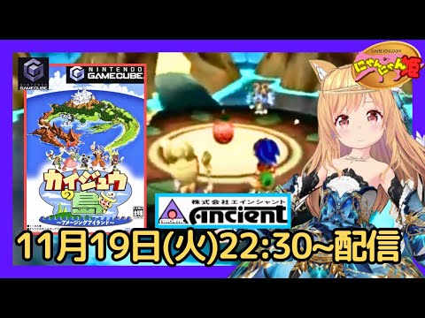 ゲームキューブ 】#01 初見！エインシャント 企画開発の