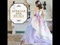 【ロイヤルパークホテル】の結婚式で着れる♡最新カラードレスをレポート！[ Dress 2 ]