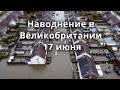 Великобритания наводнение 17 июня