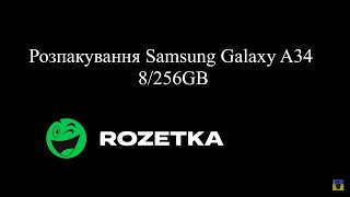 Розпакування Samsung Galaxy A34 8/256GB Light Violet з ROZETKA