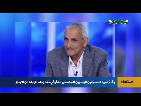وفاة عميد المخترعين اليمنيين المهندس العفيفي بعد رحلة طويلة من الابداع في صنعاء