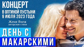 Живой концерт Макарских в Оптиной Пустыне: 9 июля 2023