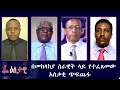 Ethiopia - ESAT Eletawi በመከላከያ ሰራዊት ላይ የተፈጸመው አሰቃቂ ጭፍጨፋ Tue 10  Nov 2020