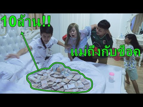 คนดังเซอร์ไพรส์แม่ด้วยเงิน 10 ล้านบาท
