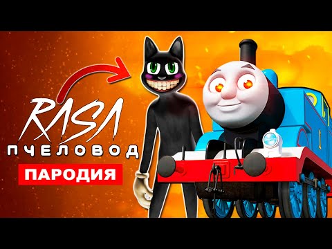 Клип Песня ПАРОВОЗИК ТОМАС EXE И МУЛЬТЯШНЫЙ КОТ Rasa ПЧЕЛОВОД ПАРОДИЯ Cartoon cat Картун кэт