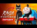 Клип Песня ПАРОВОЗИК ТОМАС EXE И МУЛЬТЯШНЫЙ КОТ Rasa ПЧЕЛОВОД ПАРОДИЯ Cartoon cat Картун кэт