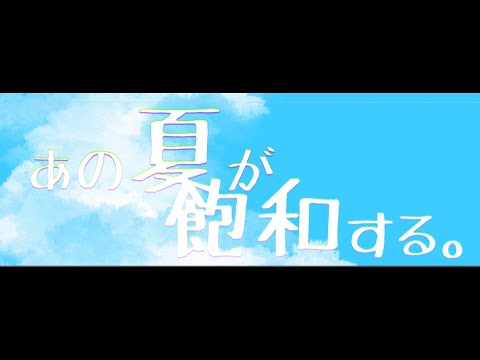 あの夏が飽和する。　歌った　AKaGi SiKi