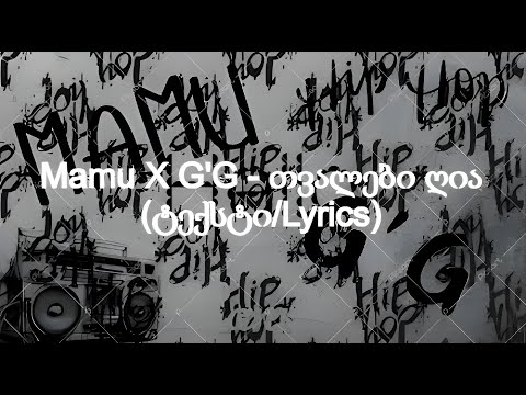 Mamu x G'G - თვალები ღია (ტექსტი)