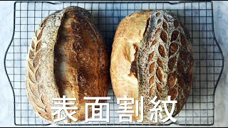 《不萊嗯的烘焙廚房》怎麼處理歐式麵團表面割紋 | Score On Surface Of Your Dough