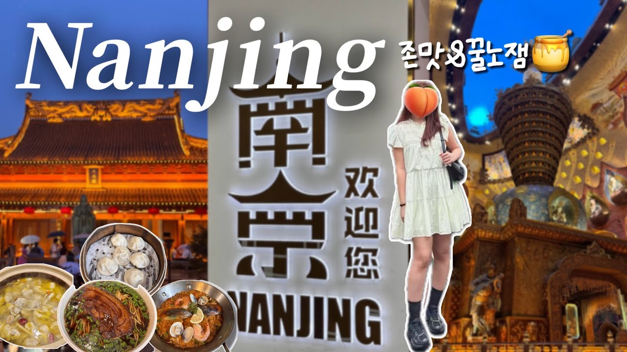 🇨🇳난징 지도엔 🇯🇵가 없슨 그냥 없슨✨ | 꿀노잼 역사도시 난징 뽀개기, 난징 지역 음식, 8천억 대륙 스케일 건축물, 부처 사리 직관
