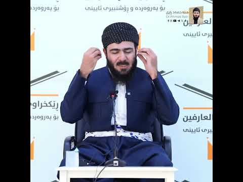 گرنگی حفظ كردن لای گه وره زانایان Dr Ahmadrazi