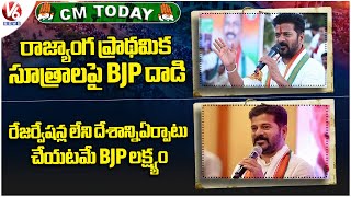 CM Today : CM - BJP Attack On Constitution | CM - BJP To Create A Country Without Reservations | V6