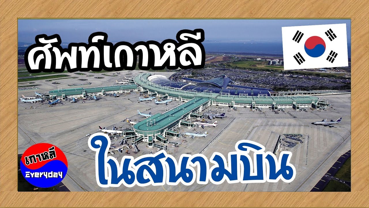 มาดูคำศัพท์ภาษาเกาหลีในสนามบินกัน | เกาหลี Everyday