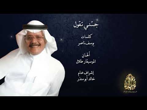 طلال مداح جتني تقول