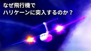 飛行機でハリケーンに突入するのはどんな感じ？