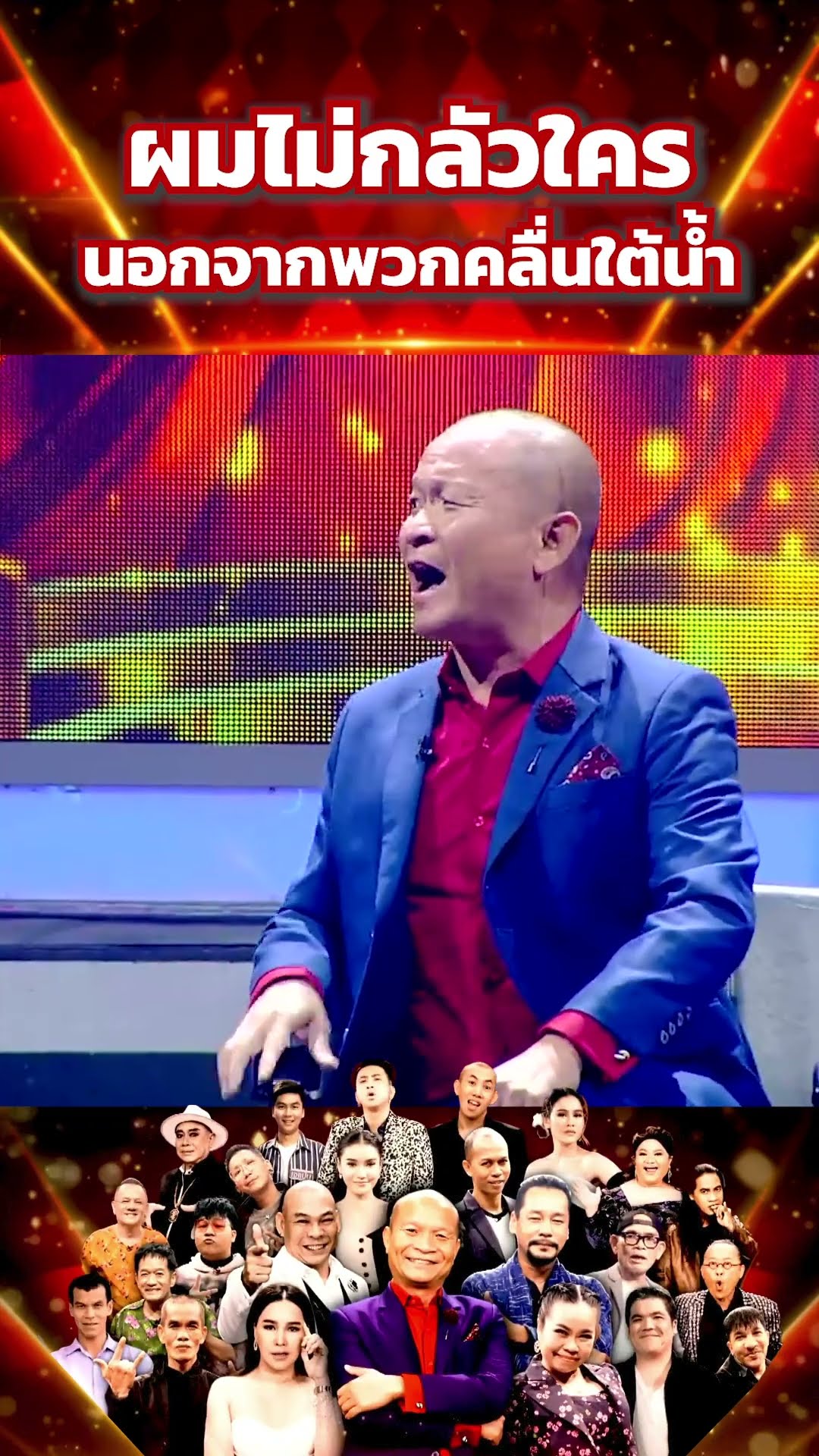 ผมไม่กลัวใครนอกจากพวกคลื่นใต้น้ำ #โจ๊กตัดโจ๊ก