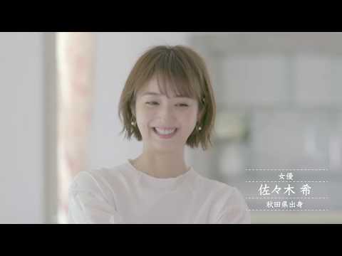 佐々木希 秋田県 CM スチル画像。CM動画を再生できます。 佐々木希 秋田県 CM スチル画像。CM動画を再生できます。