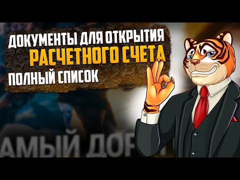 Какие документы нужны для открытия расчетного счета: список, подробная инструкция