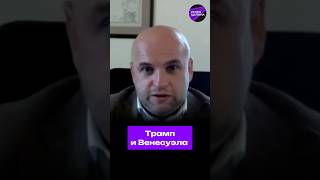 Зачем Трампу конфликт с Венесуэлой? #трамп #сша #венесуэла #конфликт #мир