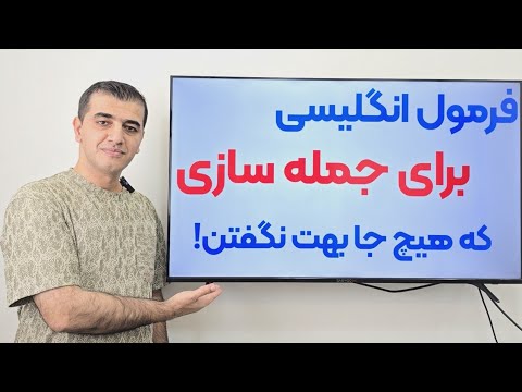 فرمول جذاب جمله سازی در زبان انگلیسی که هیچ جا گفته نمیشه
