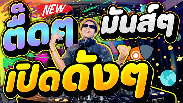 ตื๊ดๆมันส์ๆ #เปิดดังๆ ★โคตรมันส์★ สายย่อ เพลงตื๊ดๆ ฮิตในผับ!! | DANCETAMJAi