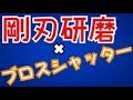 【MHW実況】剛刃研磨とブロス武器の相性抜群！装備紹介！【モンハンワールド】