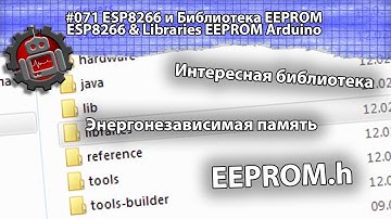 #071 ESP8266 и Библиотека EEPROM Libraries Arduino