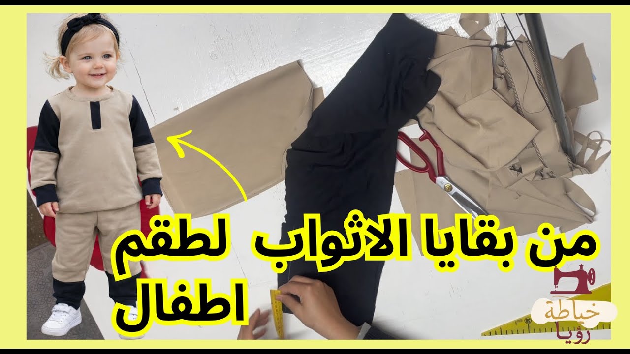 ما ترميش بقايا الثوب! حولتهم لطقم بناتي روووعة 😍✂️ | تفصيل سهل من الزوايد فقط