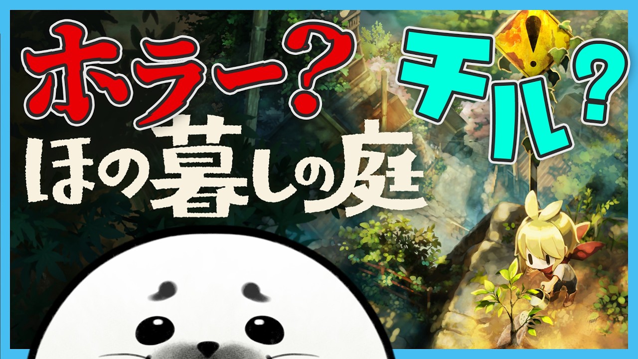 のんびるチル村。ヨウちゃんかわいいね。 #15 |ほの暮しの庭 ※ネタバレ注意【チルホラー配信】