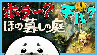 のんびるチル村。ヨウちゃんかわいいね。 #15  ｜ほの暮しの庭 ※ネタバレ注意【チルホラー配信】