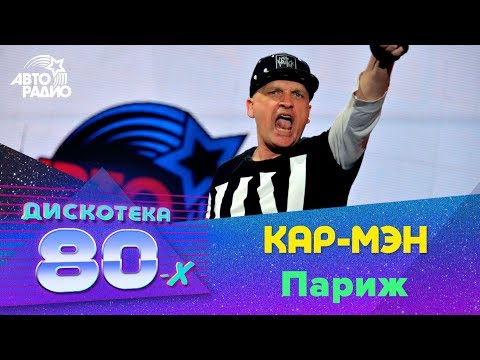 Кар-Мэн - Париж