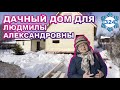 Дачный дом из бруса 6х6 / Эмоции заказчицы