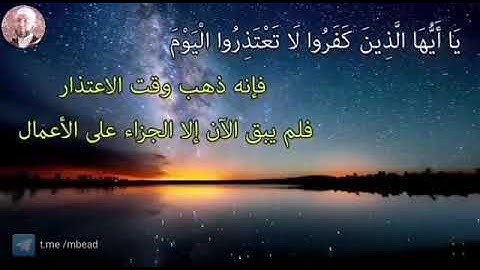 من سورة التحريم 6-9 بصوت الشيخ محمود المبيض