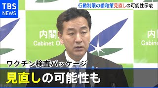 ワクチン検査パッケージ見直しの可能性も 山際経済再生相【#新型コロナ】