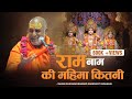 राम नाम की महिमा कितनी - Swami Rajeshwaranand Saraswati Maharaj - श्री राम कथा