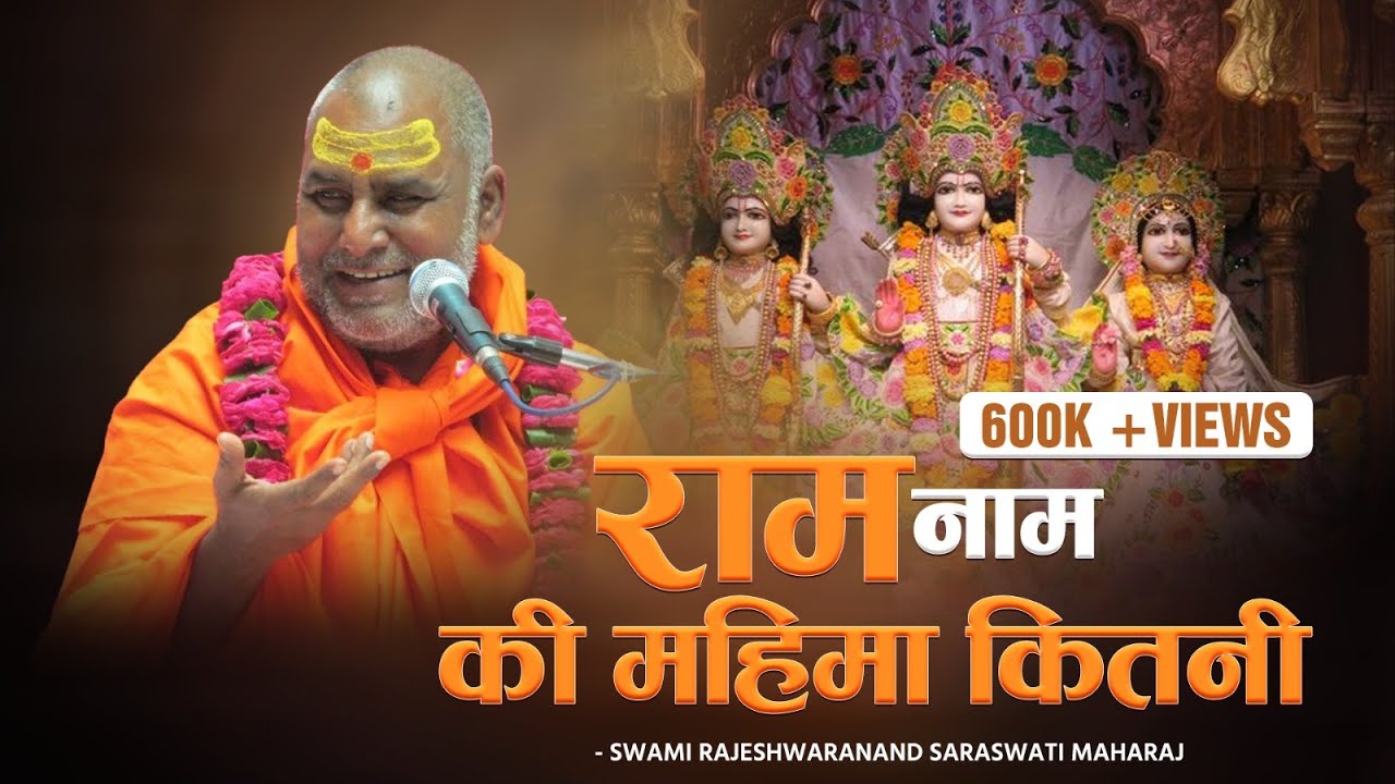 राम नाम की महिमा कितनी - Swami Rajeshwaranand Saraswati Maharaj - श्री राम कथा