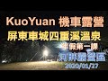 【KuoYuan機車露營】屏東四重溪河畔營區