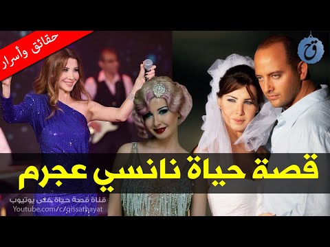 فيديو: نانسي عجرم: السيرة الذاتية والوظيفية والحياة الشخصية