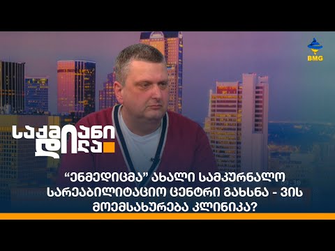 “ენმედიცმა” ახალი სამკურნალო სარეაბილიტაციო ცენტრი გახსნა - ვის მოემსახურება კლინიკა?