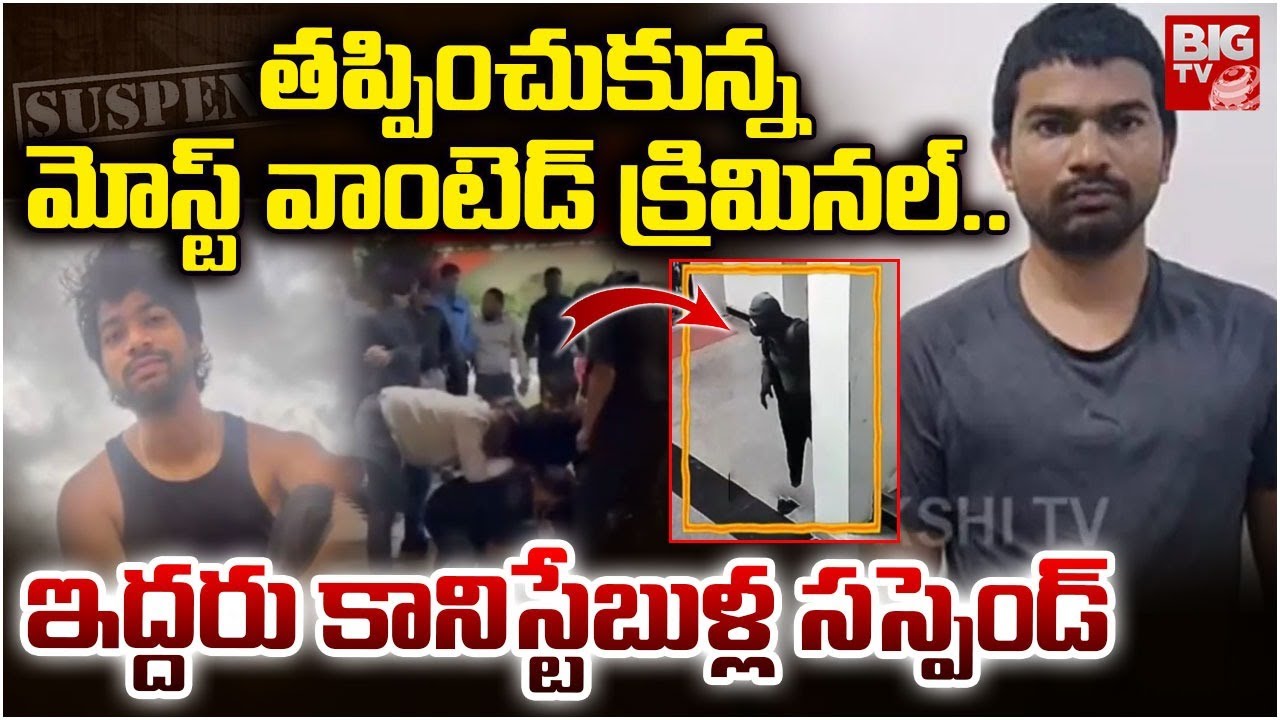 తప్పించుకున్న మోస్ట్ వాంటెడ్  క్రిమినల్..  Most Wanted Criminal Battula Prabhakar Escaped | BIG TV