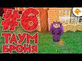 Streamcraft RPG #6 Таум-Броня | Выживание на сервере