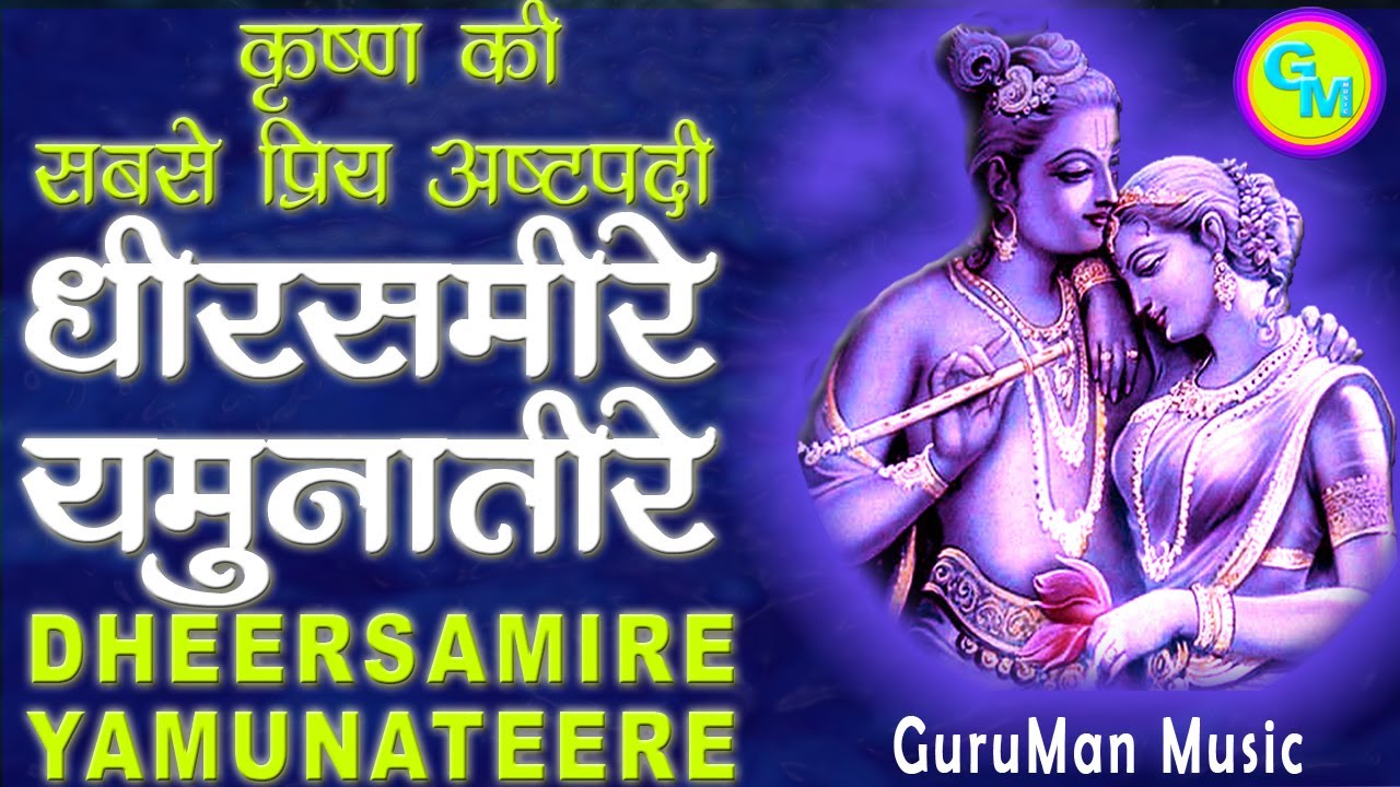 धीरसमीरे यमुनातीरे Dheersamire Yamunateere क़ृष्णकृपा से पुण्यों का फल प्राप्त होंगे GeetGovindJaidev