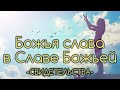 Божья слава в Славе Божьей.