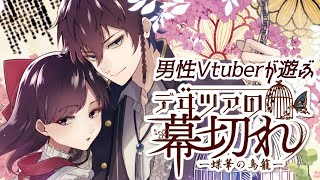 【#デヰツァの幕切れ】男性Vtuberが遊ぶ乙女ゲーpart3　初見プレイ