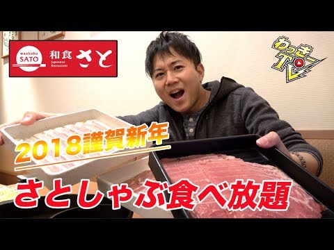 和食さと 18年元日にしゃぶしゃぶ食べ放題 天ぷら 寿司 餃子も食べ放題 Youtube